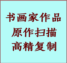 宁武书画作品复制高仿书画宁武艺术微喷工艺宁武书法复制公司